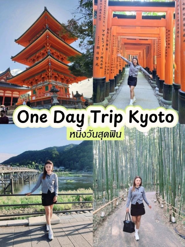 One Day Trip Kyotoหนึ่งวันสุดฟิน เดินสองหมื่นก้าว One Day Trip Kyotoหนึ่งวันสุดฟิน เดินสองหมื่นก้าว