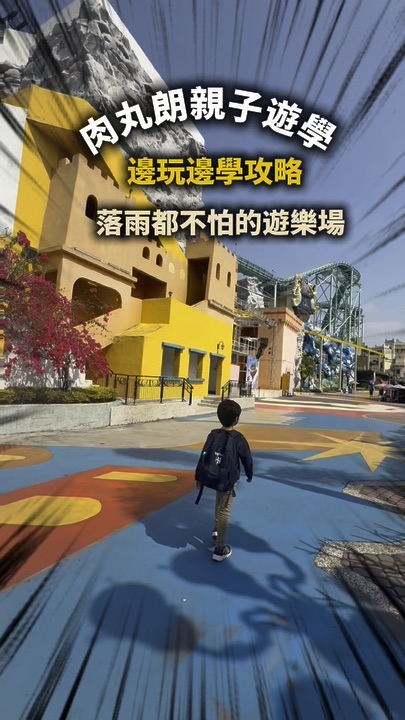 【高雄親子遊｜就算落雨都唔驚的遊樂場🏰】
