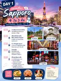 🇯🇵แพลนเที่ยว Sapporo 4 วัน 3 คืน แบบครบจุใจ✨📸