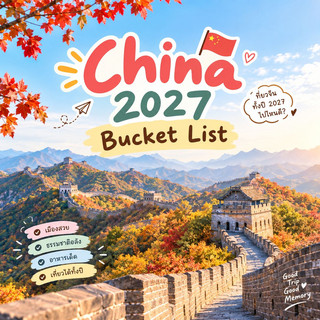 จัด “China 2027 Bucket List”📸✨แบบเต็มอิ่ม