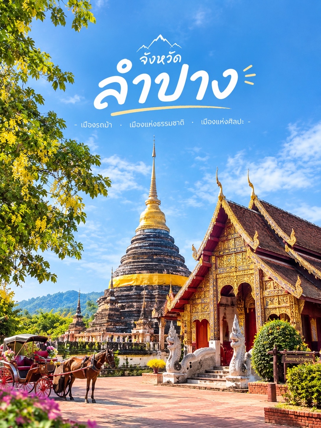 ลำปาง เมืองเล็กที่เที่ยวได้ครบกว่าที่คิด 🏞️