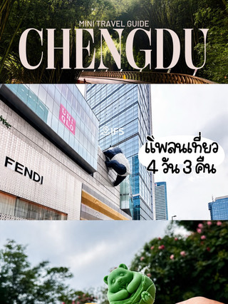 แจกแพลนเที่ยว CHENGDU ฉบับสูงวัย 👵🏻