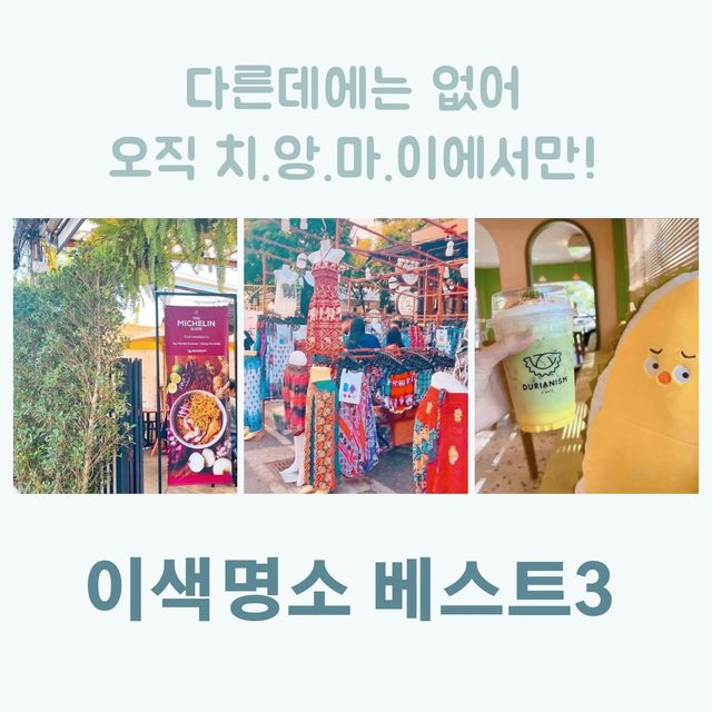 다른데엔 없어~ 오직 치.앙.마.이 여행에서만! 갈 수 있는 이색명소