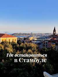 Я жила в 3 районах Стамбула — какой выберу в следующий раз
