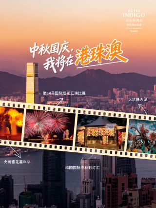 Mid-Autumn Festival and National Day! Unlock exclusive events in Hong Kong, Zhuhai and Macau with one click.