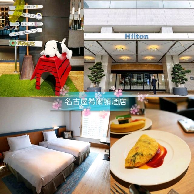 🌸名古屋希爾頓酒店🌸整體質素穩定，地點又方便