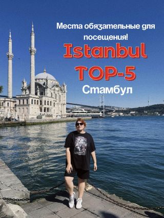 🕌 СТАМБУЛ — ТОП-5 МЕСТ, КОТОРЫЕ НЕЛЬЗЯ ПРОПУСТИТЬ (Наш личный рейтинг)