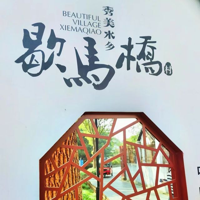 周末去哪玩？去江蘇省昆山市千燈鎮歇馬橋古鎮