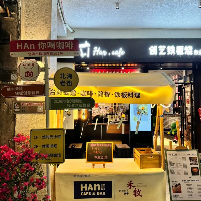 北海老街