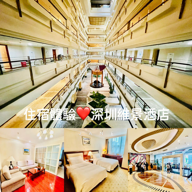 住宿體驗❤️深圳維景酒店