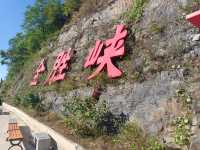 週末到河北，有山有水—全勝峽。