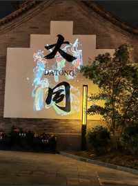 大同｜果斷放棄酒店，選擇鳳棲合院民宿。