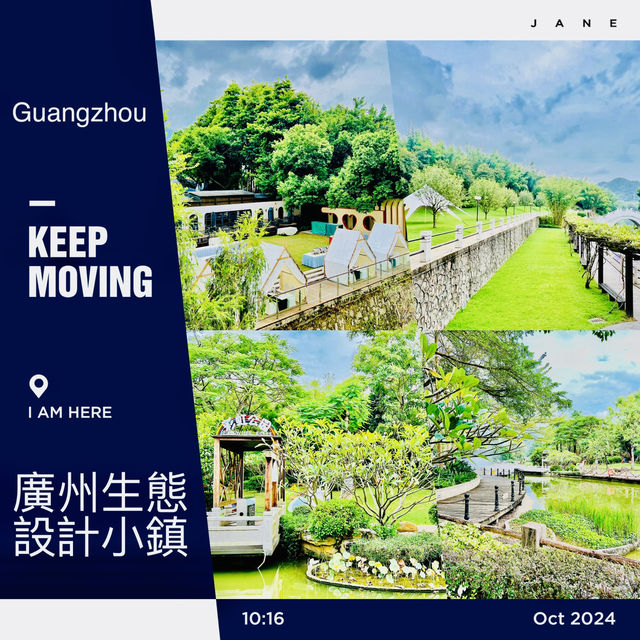 打卡廣州生態設計小鎮