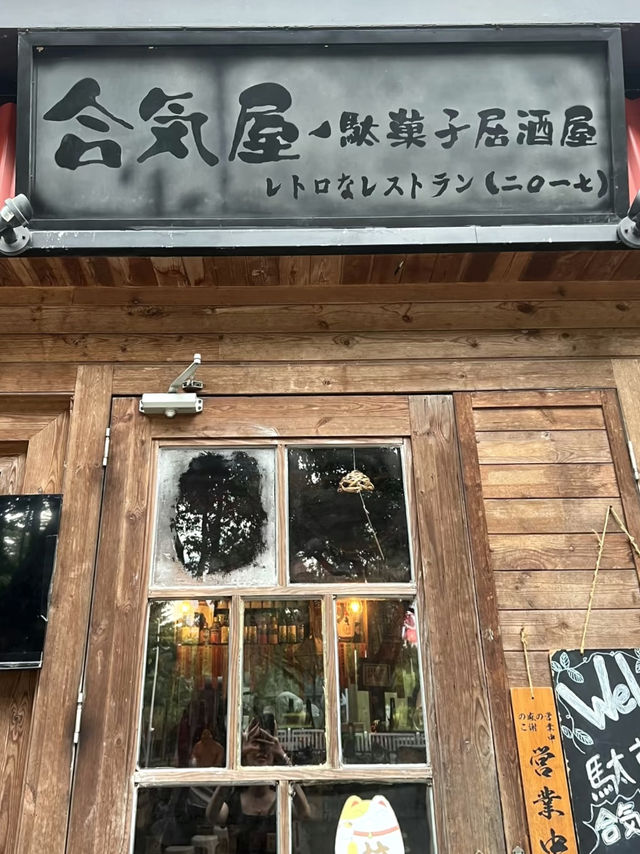 一間氛圍很好的居酒屋 💕 日式料理 - 和氣居酒屋