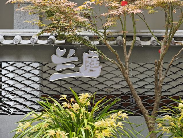 邂逅~蘭庭山禾悅