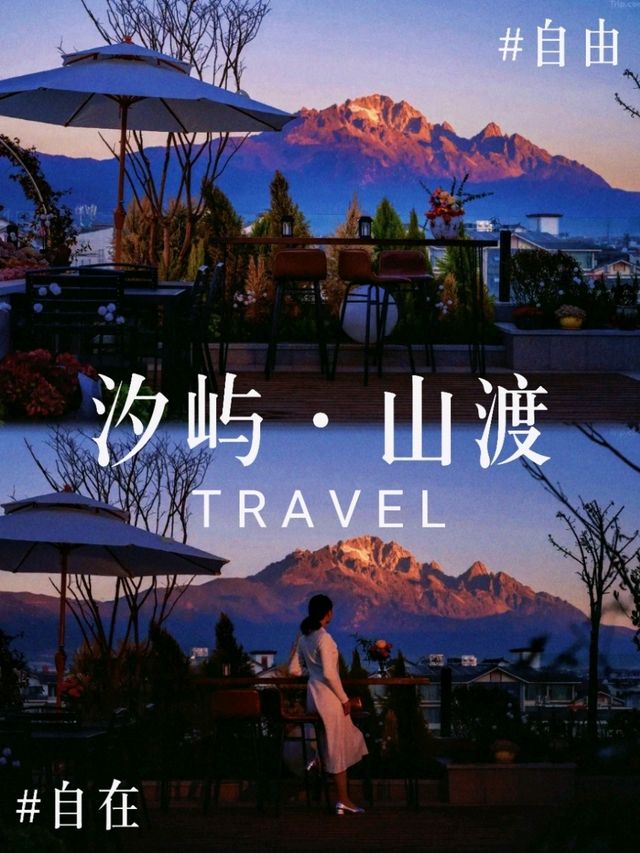 丽江商务差旅也能躺看日照金山！这家高空全景酒店我锁死