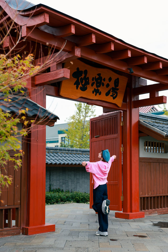 上海迪士尼!日式私湯溫泉好chill 上海迪士尼!日式私湯溫泉好chill