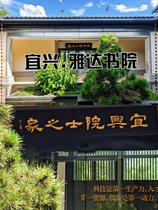 宜興必見の隠れた秘境！陽羡渓山雅達書院完全攻略
