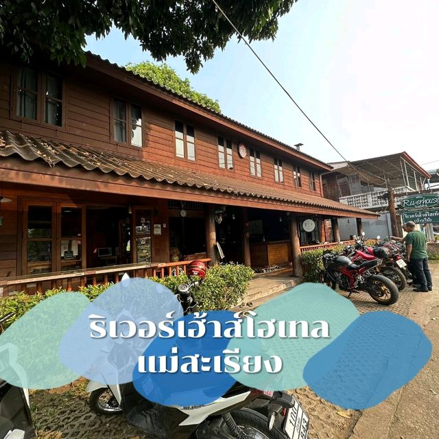 หลบร้อนมาพบรักที่แม่สะเรียง