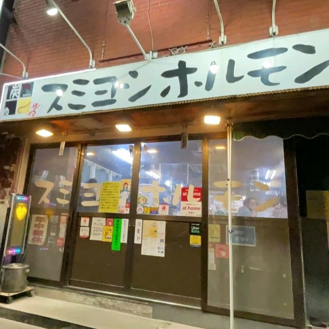 【東京都/住吉】炭良ホルモン