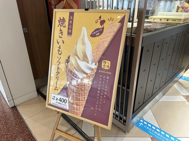 東京・羽田空港グルメ。浅草満願堂『焼きいもソフトクリーム』