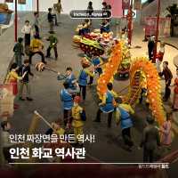 인천 짜장면을 만든 역사! 🇨🇳 인천 화교 역사관