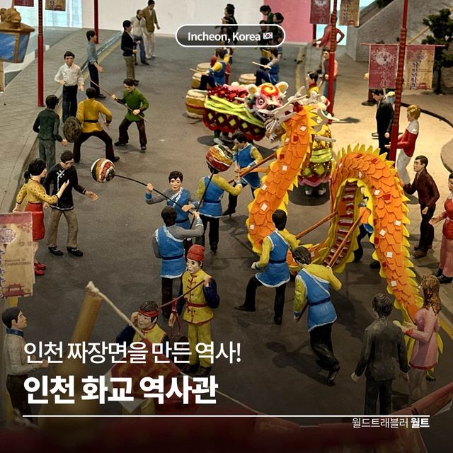 인천 짜장면을 만든 역사! 🇨🇳 인천 화교 역사관