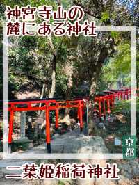 【京都府/二葉姫稲荷神社】神宮寺山の麓にある神社