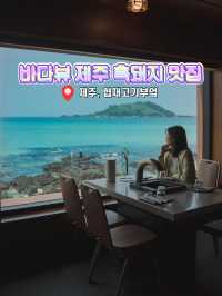 제주 오션뷰 고기 맛집 협재고기부엌