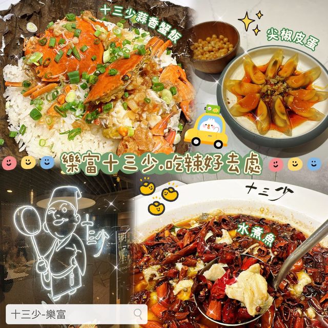 🌶️ 樂富十三少 • 吃辣好去處