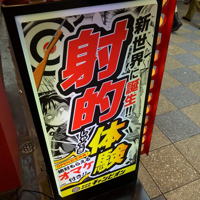 ［大阪］新世界な射的👉