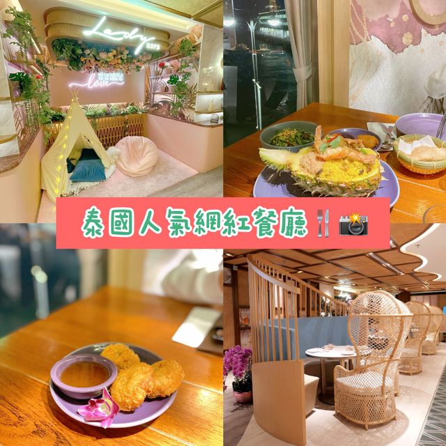 香港尖沙咀｜泰國人氣網紅餐廳🍴📸️