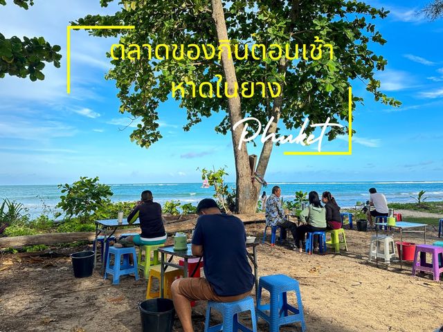 ตลาดเช้าของกินริมทะเล หาดในยาง ภูเก็ต