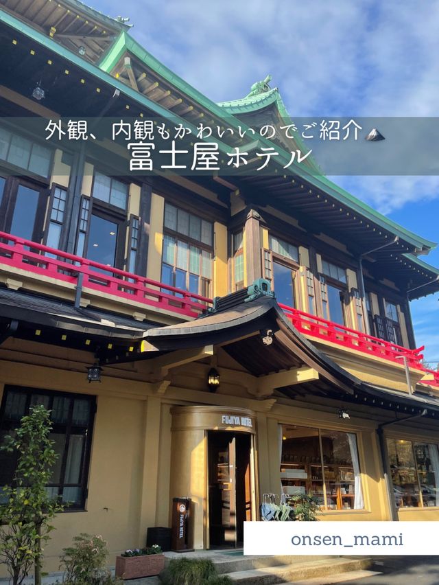【神奈川 箱根】どこを切り取ってもおしゃれでかわいい🗻富士屋ホテル🧡