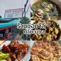 ร้าน ช่อมาลี ท่าชะมวง อร่อยมากก ต้องลอง