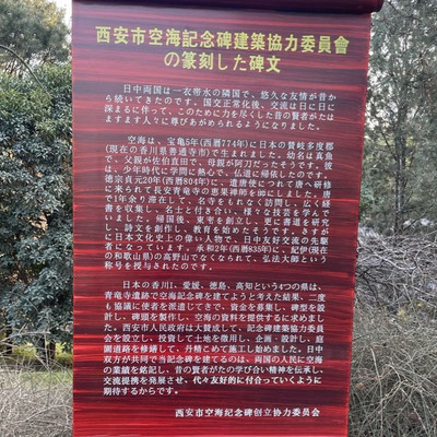 西安・青龍寺】ゼロ番札所、御朱印帳を持って行かねば | Trip