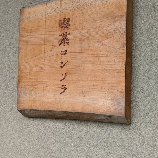 【宇治散策】宇治川沿いの喫茶コンソラ