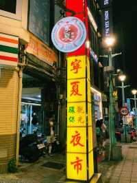 台北寧夏夜市｜米芝蓮美食、地道燒魷魚