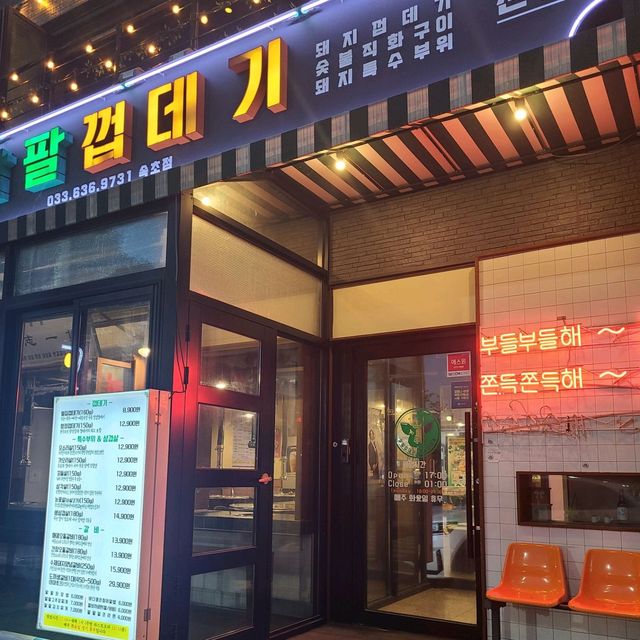 속초 엑스포광장 팔팔껍데기