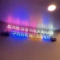 짧게 다녀왔지만 눈호강한 구리여행
