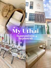 โรงแรมน่าพัก สไตล์มินิมอล ในเมืองอุทัย