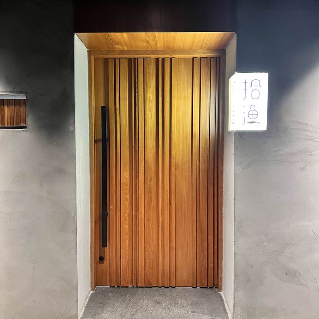 拾漁無菜單日式料理