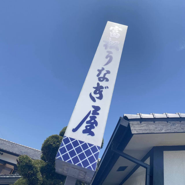 💖福岡🇯🇵💖久留米にある老舗の川魚料理店🐟富松うなぎ屋💕