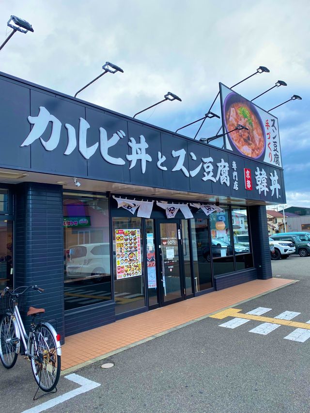 安くて美味しい韓丼 