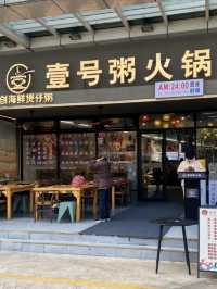深圳｜壹號粥火鍋