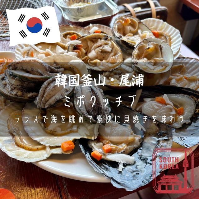 【韓国釜山・尾浦】テラスで海を眺めて豪快な貝焼きを味わう「ミポクッチブ」