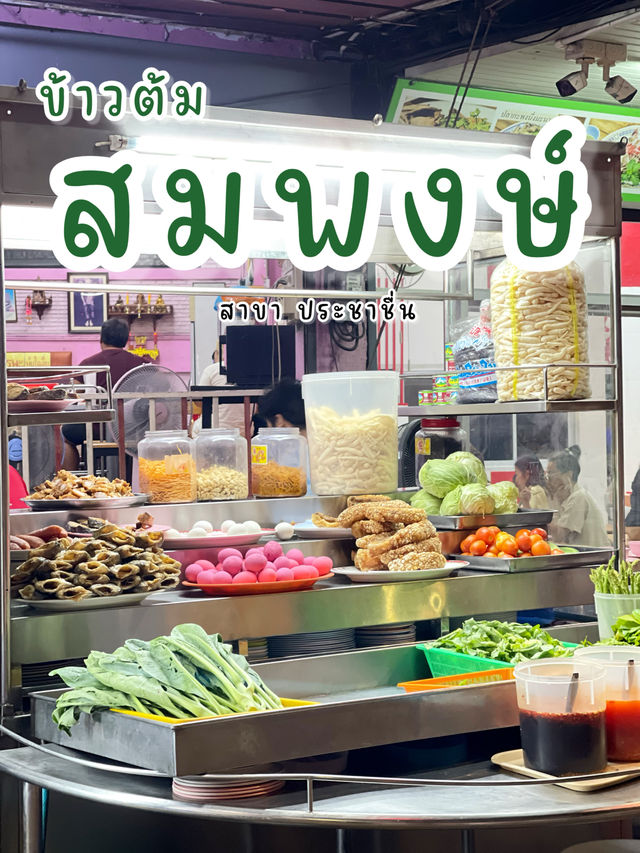 ข้าวต้มสมพงษ์ สาขาประชาชื่น