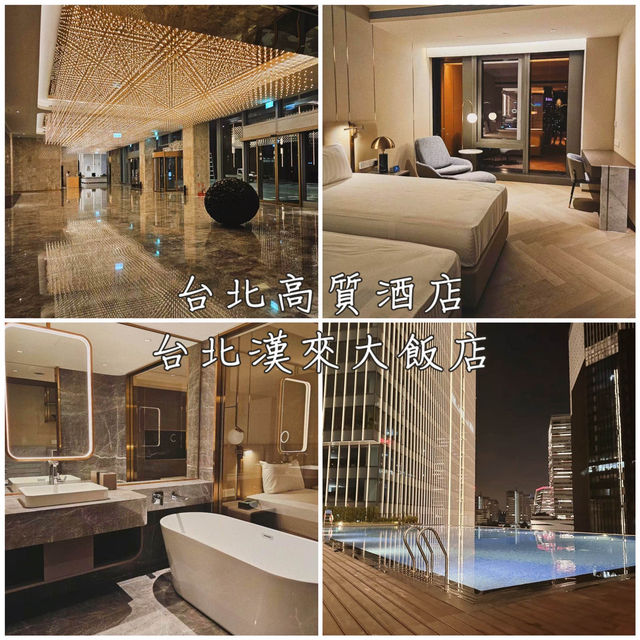 台北高質酒店「台北漢來大飯店」