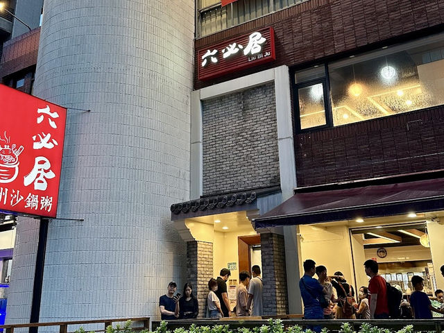新北板橋 粥餐廳  六必居潮州一品沙鍋粥中山總店