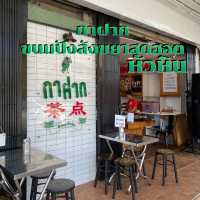 กาฝาก ร้านขนมปังสังขยาสุดฮอตที่หัวหิน